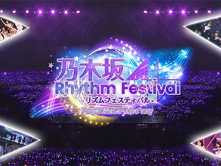 乃木坂46リズムフェスティバル