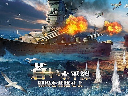 蒼い水平線：戦場を君臨せよ