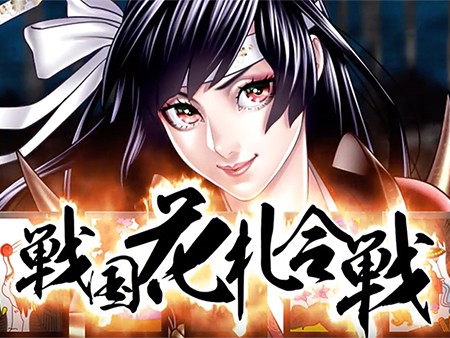 戦国花札合戦 【戦国武将と花札で勝負】