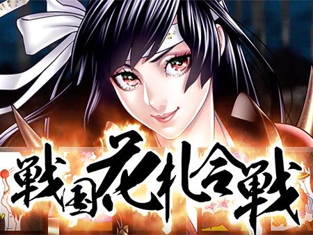 戦国花札合戦 【戦国武将と花札で勝負】