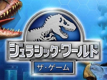 Jurassic World™: ザ·ゲーム