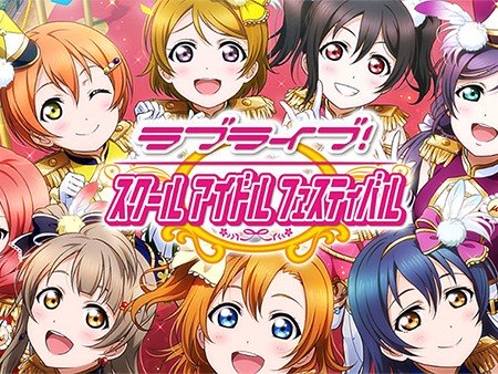 ラブライブ！スクールアイドルフェスティバル