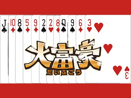 大富豪（ハンゲーム）