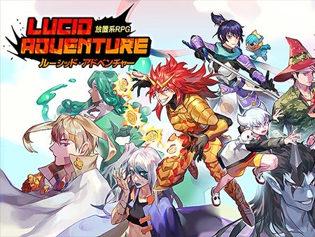 ルーシッド・アドベンチャー：放置系RPG