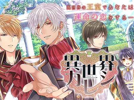 新作 ドキドキ 恋愛ゲームアプリ超絶おすすめランキング29選 無料で面白い人気タイトル 31 58位 オンラインスマホゲームズーム