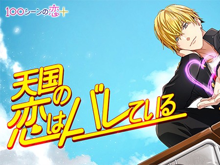 22新作 ドキドキ 恋愛ゲームアプリ超絶おすすめランキング29選 無料で面白い人気タイトル 1 30位 オンラインスマホゲームズーム