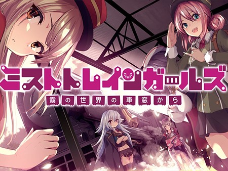 ミストトレインガールズ～霧の世界の車窓から～