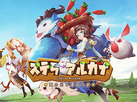 ステラアルカナ~愛の光と運命の絆