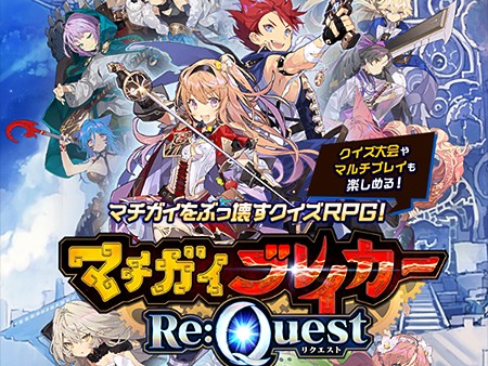 マチガイブレイカー Re:Quest