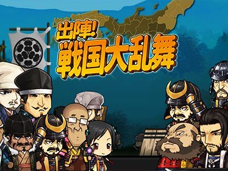 出陣！戦国大乱舞