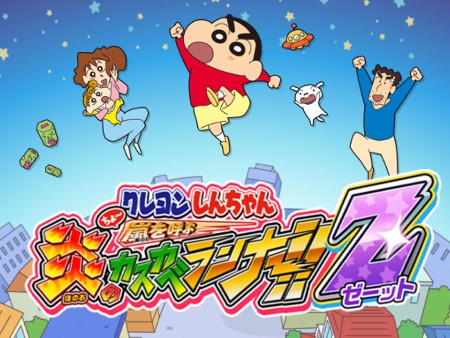 クレヨンしんちゃん ちょ～嵐を呼ぶ炎のカスカベランナー!!Ｚ