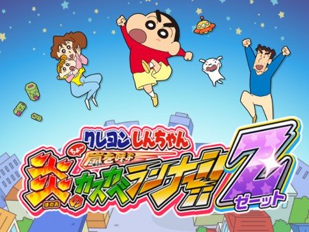 クレヨンしんちゃん ちょ～嵐を呼ぶ炎のカスカベランナー!!Ｚ