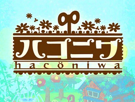 ハコニワ