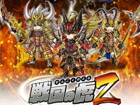 戦国の虎Z