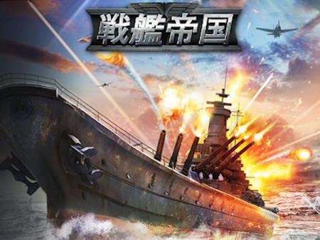 22新作 アツい 戦艦ゲームアプリ超絶おすすめランキング29選 無料で面白い戦略ゲームも 1 27位 オンラインスマホゲームズーム