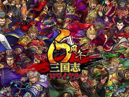 三国志ロワイヤル