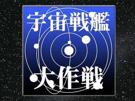 宇宙戦艦大作戦