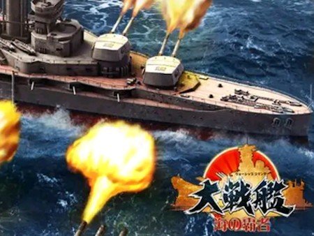 大戦艦ー海の覇者