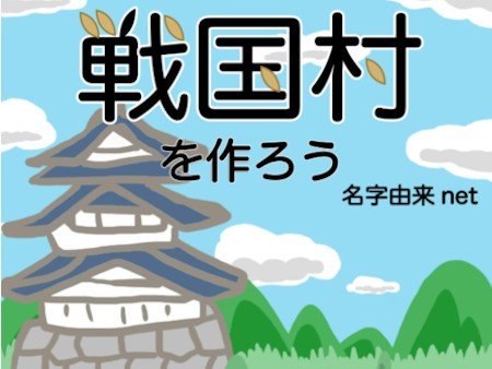 戦国村を作ろう！城下町から目指せ戦国武将と天下統一