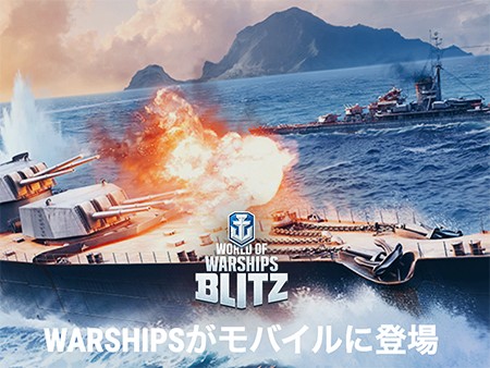 ワールド・オブ・ウォーシップ Blitz