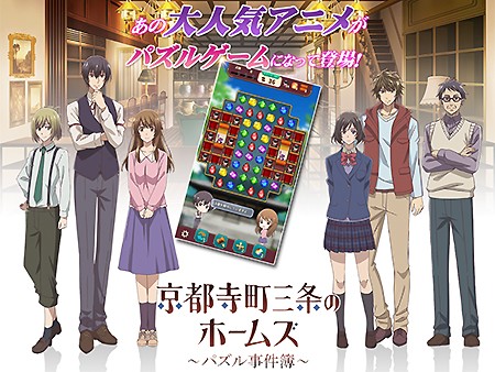 京都寺町三条のホームズ～パズル事件簿～】3マッチパズルを楽しめる