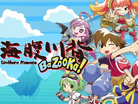 海腹川背BaZooKa！