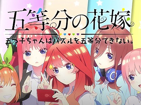 五等分の花嫁 五つ子ちゃんはパズルを五等分できない