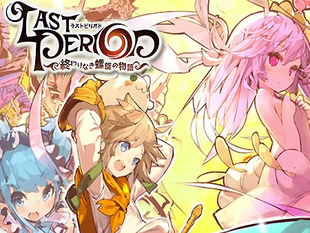 ラストピリオド - 終わりなき螺旋の物語 -