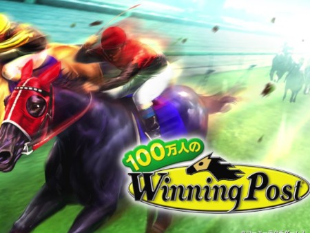 100万人のウイニングポスト(Winning Post)