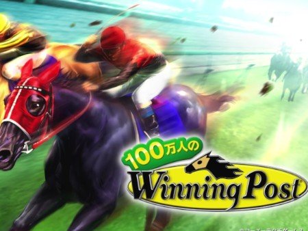 100万人のウイニングポスト