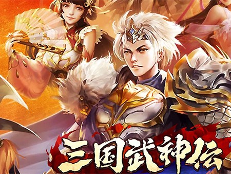 三国武神伝