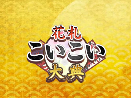 花札こいこい大典