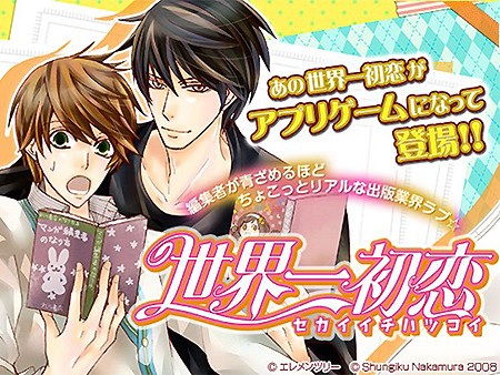 世界一初恋 1300万部を誇る人気bl漫画の世界をゲーム化したおすすめ新作slg オンラインスマホゲームズーム