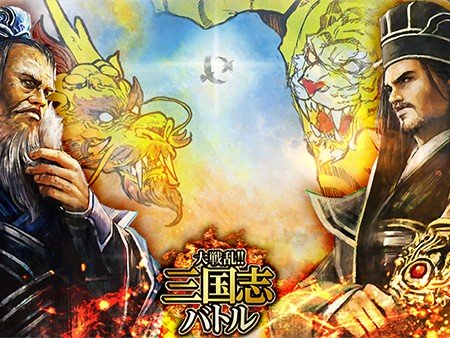 大戦乱!!三国志バトル