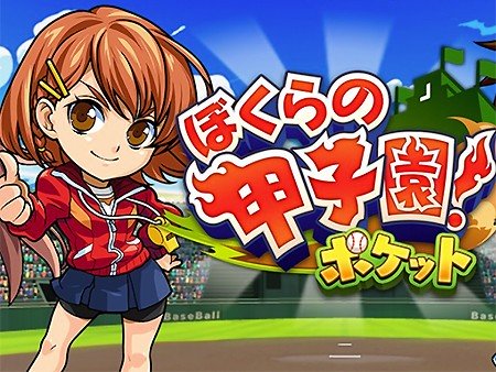 ぼくらの甲子園！ポケット