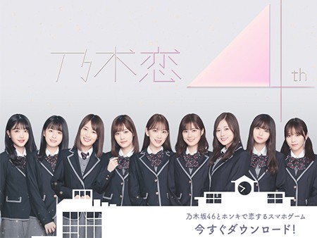 乃木恋～坂道の下で、あの日僕は恋をした～