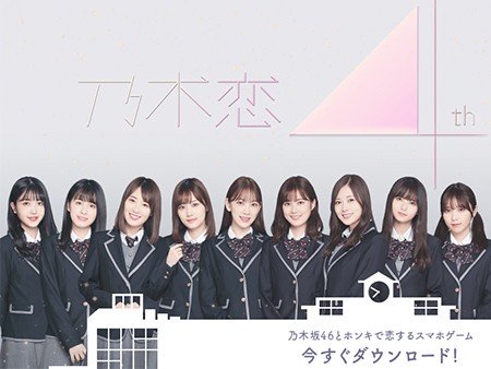 乃木恋～坂道の下で、あの日僕は恋をした～