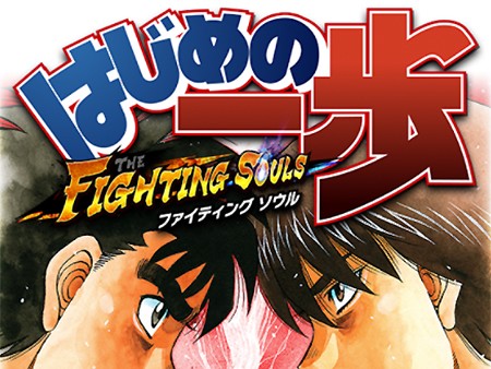 はじめの一歩 fighting souls