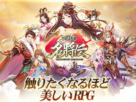三国志名将伝 世界3000万ダウンロード達成のおすすめ新作三国志ゲームが日本で配信開始 オンラインスマホゲームズーム