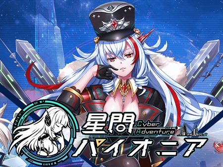 星間パイオニア