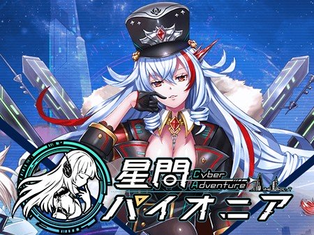 星間パイオニア