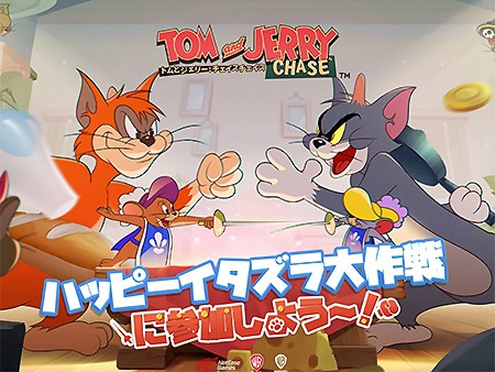 トムとジェリー:チェイスチェイス