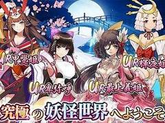 百妖繚乱〜夜行姫たちもののけ〜