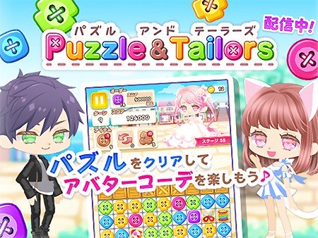 パズル＆テーラーズ