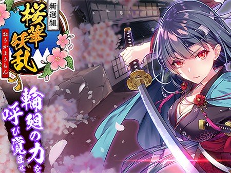 新選組～桜華妖乱～