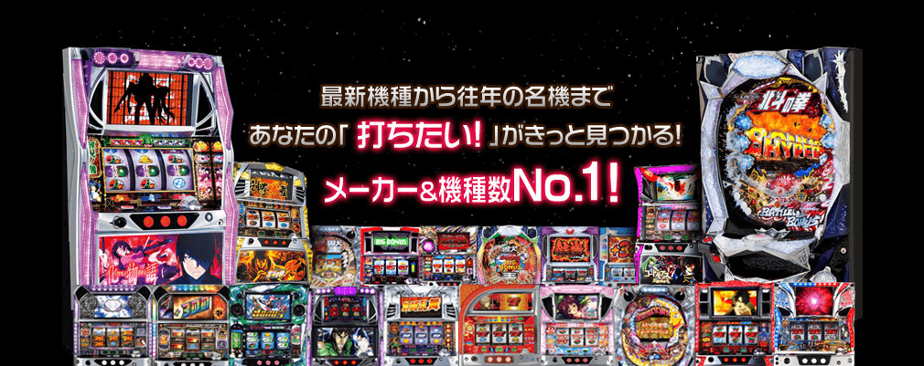 毎月3機種以上導入中!