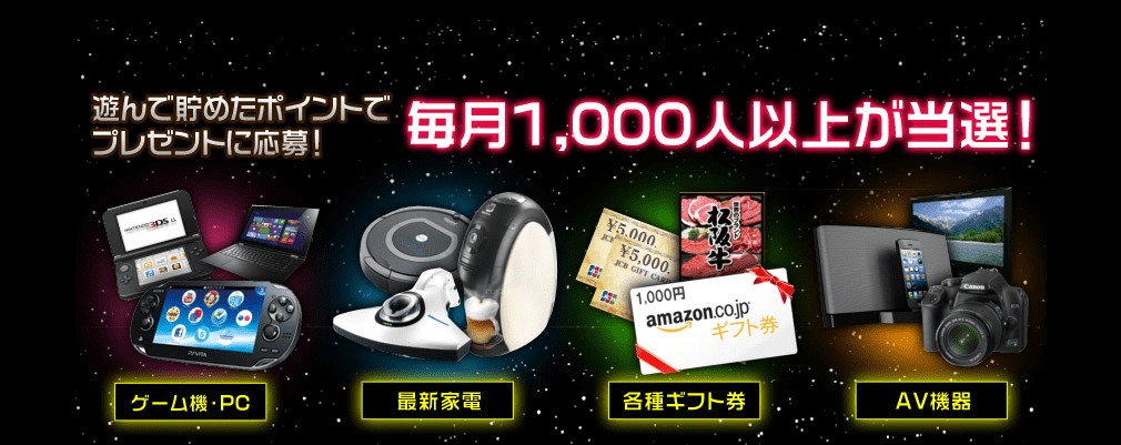 ただ遊ぶだけじゃない!最新ゲーム機などプレゼントも当たっちゃう!