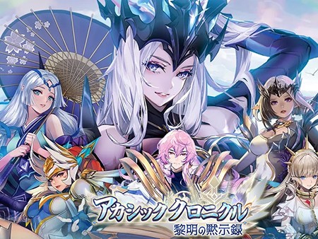 アカシッククロニクル～黎明の黙示録