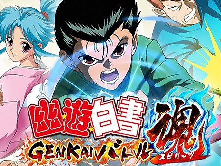 幽遊白書 GENKAIバトル魂