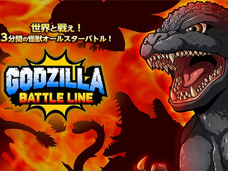 ゴジラ バトルライン